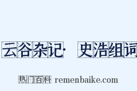 云谷杂记·史浩组词是什么意思的图片